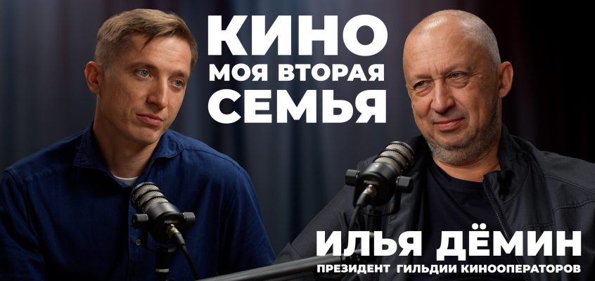 Кино — моя вторая семья: разговор с Ильёй Дёминым о профессии кинооператора